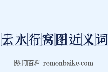 云水行窝图近义词是什么意思的图片